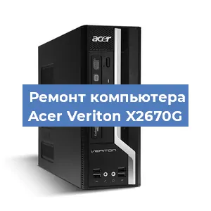 Ремонт компьютера Acer Veriton X2670G в Волгограде